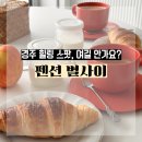 잠실나루역 1,2번출구사이 | [경주, 별사이] 시끄러운 도심 밖에서 힐링하고 싶다면, 연박 후기 내돈내산 조식 바베큐