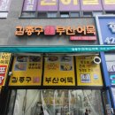 김종구부산어묵 주안신기사거리점 이미지