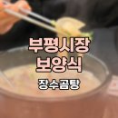 부평시장 보양식 갈비탕 소머리국밥 장수곰탕에서 땀흘리며 먹은 후기