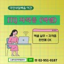 ITQ엑셀 자격증(야간) | [국민내일배움카드 야간] ITQ 자격증(엑셀)