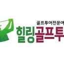 골프투어로 이미지