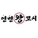 연변왕꼬치 - 군포시 산본천로215번길 24 | 연변왕꼬치