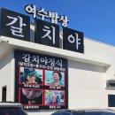 여수수산업협동조합노동조합 | 여수 간장게장 맛집 여수밥상갈치야 여수 게장거리 맛집