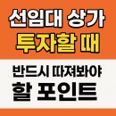 선임대 상가, 투자할 때 반드시 따져봐야 할 포인트 (feat 이문아이파크자이 상가 투자 수익율 9%) 이미지