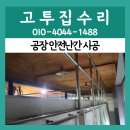 수엔진전문정비공장 | 안성 공장 안전난간 시공 물탱크 추락방지 안전바 설치 전문업체