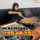 불당상가2 | 천안 훠궈 맛집 인생훠궈마라탕 불당점 후기! 무한리필로 즐겼어요!