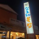 싱그레복집 | 싱그레복집/ 복요리전문점 / 단체모임식당추천