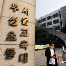 서울교대부설 이미지
