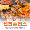 행복가족협동조합 | 광주 첨단 고기집 선진플러스 첨단본점 후기｜별미 삼겹과 열무냉면 조합 추천