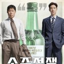 &lt;소주전쟁&gt; 롯데시네마 월드타워 9관 솔직 후기(쿠키 O)