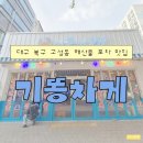대구 북구 고성동 해산물포차 맛집 | 기똥차게