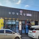 송한통뼈당 | 안성 감자탕 맛집 송한통뼈당 후기