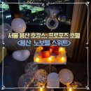 스위트호텔 | 서울 프로포즈 호텔 추천 용산 노보텔 스위트 호캉스 후기