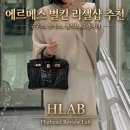 🤎에르메스 벌킨 리셀샵 비교 후기 및 추천ㅣ구구스, 캉카스, 엘러브, 그랑파리