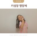 042-1 | 키성장 영양제 키즈텐042 맛있는 어린이 키성장기 영양제 후기