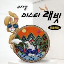 미스터래빗