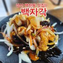 경산백천동 중국집 짜장면 맛집 백자각 재방문 후기