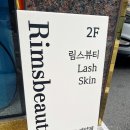 림스뷰티 - 부산진구 전포대로216번길 26 | 전포 속눈썹펌 '림스뷰티' 친절하고 깔끔해서 방문하고싶은 뷰티샵