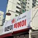 이쁜이분식