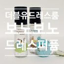 수능선물추천 더블유드레스룸 보노보노 드레스퍼퓸 섬유탈취제 후기 카카오톡선물하기 추천