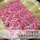 믿음한우 | 병점소고기맛집 능동한우정육식당 살치살, 갈비살 대만족 후기