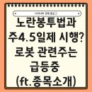 두산환경(주)노동조합 | 노란봉투법와 주4.5일제 시행, 로봇 관련주는 급등중 (ft.관련 종목소개)