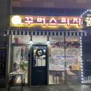 기흥역 피자 맛집 꾸버스피자 추천해요