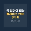 은성원 | 요식업 자영업자분들이 알아야 될 플레이스 변화 3가지