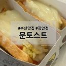 부산 광안리 맛집 부산여행갈때 마다 먹는 필수코스맛집 문토스트 광안리점 솔직후기
