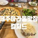 컬쳐드 제주 아라동 맛집 <b>컬쳐드</b> 양식 추천