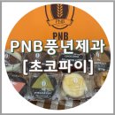 전주 PNB 풍년제과 미니 초코파이 12개입, 종류 및 후기