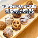 대학동-46 | 대학동맛집! 김호두 신림점, 앙버터/유자슈크림/초코솔방울 후기