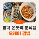 오케이김밥분식