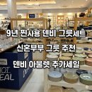 롯데그릇 | 덴비 그릇세트 9년 사용 후기! 이천 롯데아울렛 b급 추가 할인 정보 신혼부부 그릇