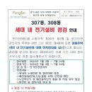 307동,308동 세대 내 전기설비 점검 안내 이미지