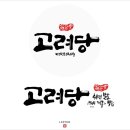 고려당 이미지