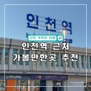 인천역 근처 가볼만한곳 이미지