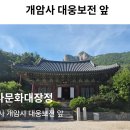 10/12[일] 역사문화대장정3차(3곳)+부안구암리고인돌+개암사+변산 내소사 -산행안내/좌석표 이미지