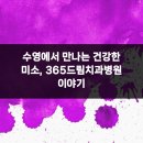 365 드림치과병원 | 수영에서 만나는 건강한 미소, 365드림치과병원 이야기