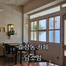 담소담 | 인천 효성동 카페ㅣ아늑한 분위기의 계양구 카페 담소담 빙수 후기