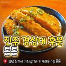 진주가좌동우체국 | 진주 경상대 맛집 가좌동 혼밥하기 좋은 곳 일식집 톤톤