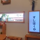 스시백야