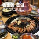 송바돔 송도점 | 송도 삼겹살 맛집) 송바돔 본점 솔직후기