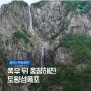 8월 2일(일) 설악산 비경지대"토왕성 폭포 계곡 숲길/최근개통한"설악산 스카이 로드길/대포항/ ♡40,000/조식(찰밥) 36석 이미지