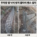 한전울타리 옆(아래) | 주차장 옆 낙석 방지 울타리 펜스 설치 업체