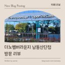 [ 카페 리뷰 ] 더노벰버라운지 남동산단점