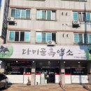 염소맛집 | 잡내없는 천안 흑염소 맛집! 두정동 다미골흑염소 후기