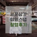 감천동 112 횡단보도 앞 | W.결혼생활 / 세운상가 야외스냅 촬영후기 (+촬영꿀팁, 비용정리)