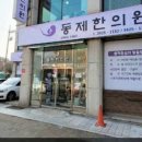 동제한의원 이미지