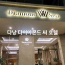 다이아몬드호텔 | 다낭 미케비치 근처 가성비 숙소 추천 다이아몬드 시 호텔 내돈내산 후기